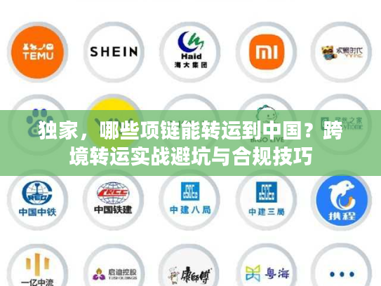 独家，哪些项链能转运到中国？跨境转运实战避坑与合规技巧