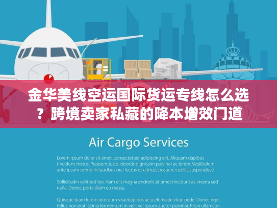 金华美线空运国际货运专线怎么选？跨境卖家私藏的降本增效门道