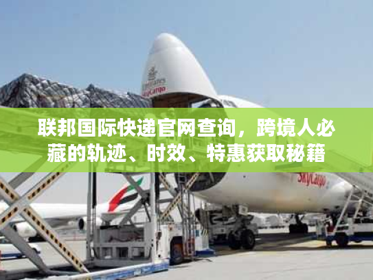联邦国际快递官网查询，跨境人必藏的轨迹、时效、特惠获取秘籍