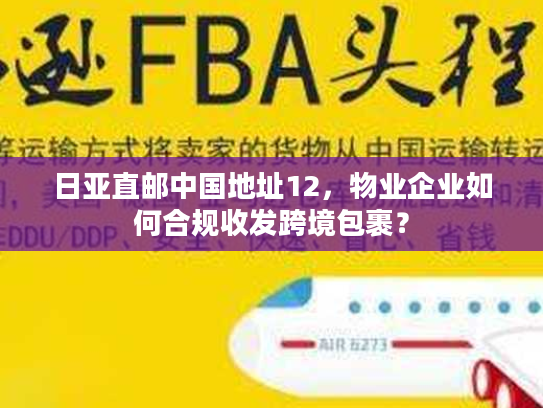 日亚直邮中国地址12,物业企业如何合规收发跨境包裹? 日亚直邮中国地址12,物业企业如何合规收发跨境包裹?