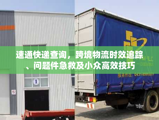 速通快递查询，跨境物流时效追踪、问题件急救及小众高效技巧