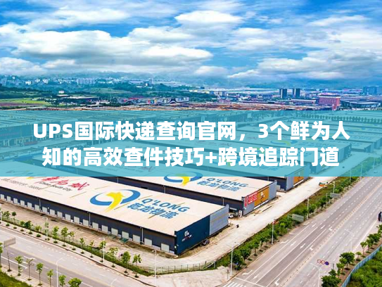 UPS国际快递查询官网，3个鲜为人知的高效查件技巧+跨境追踪门道