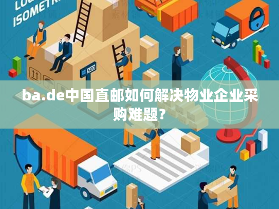 ba.de中国直邮如何解决物业企业采购难题？