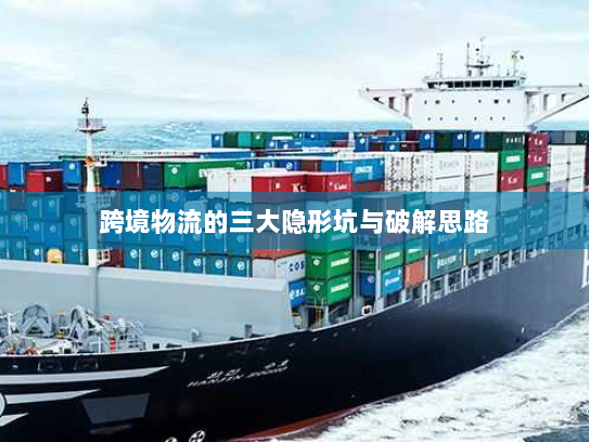 跨境物流的三大隐形坑与破解思路