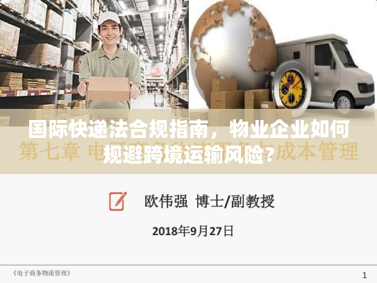 国际快递法合规指南，物业企业如何规避跨境运输风险？