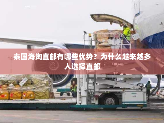 泰国海淘直邮有哪些优势？为什么越来越多人选择直邮