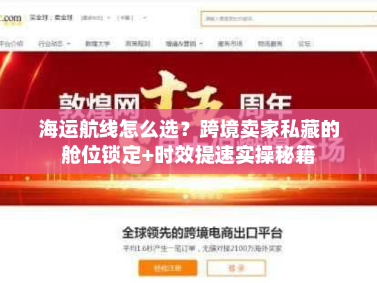 海运航线怎么选？跨境卖家私藏的舱位锁定+时效提速实操秘籍