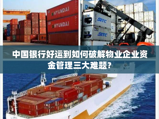 中国银行好运到如何破解物业企业资金管理三大难题？