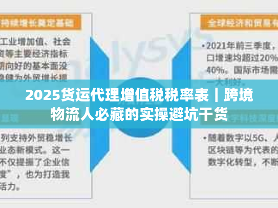 2025货运代理增值税税率表｜跨境物流人必藏的实操避坑干货