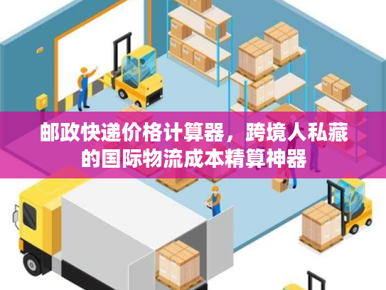 邮政快递价格计算器，跨境人私藏的国际物流成本精算神器