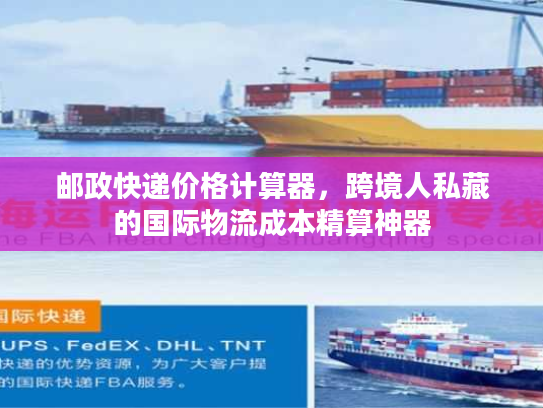 邮政快递价格计算器，跨境人私藏的国际物流成本精算神器