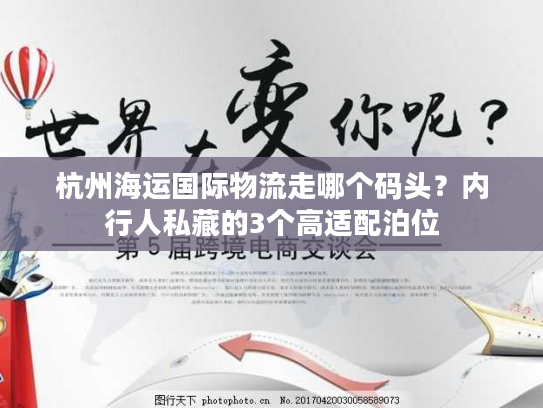 杭州海运国际物流走哪个码头？内行人私藏的3个高适配泊位