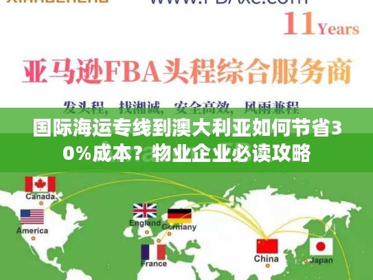 国际海运专线到澳大利亚如何节省30%成本?物业企业必读攻略 国际海运专线到澳大利亚如何节省30%成本?物业企业必读攻略