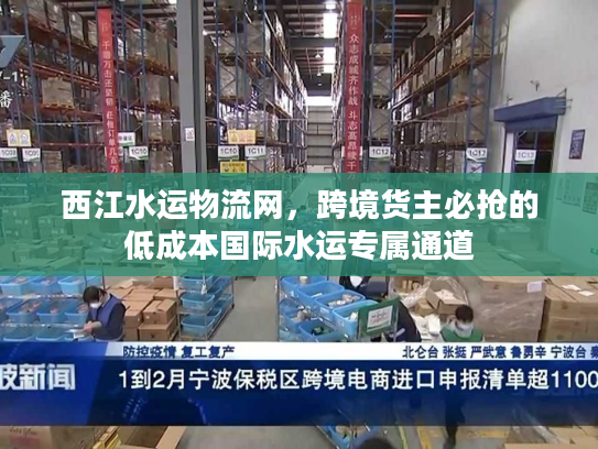 西江水运物流网，跨境货主必抢的低成本国际水运专属通道