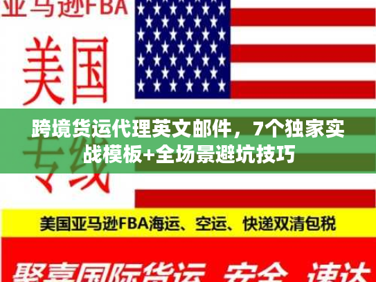 跨境货运代理英文邮件，7个独家实战模板+全场景避坑技巧