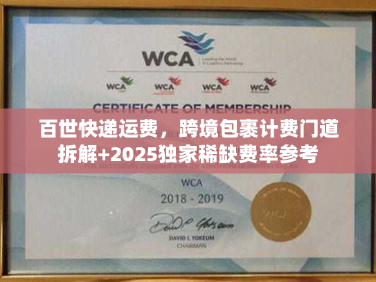 百世快递运费，跨境包裹计费门道拆解+2025独家稀缺费率参考