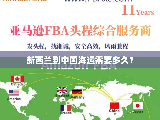 新西兰到中国海运需要多久？
