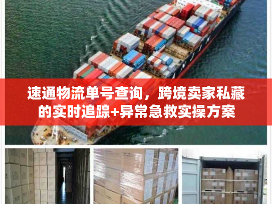 速通物流单号查询，跨境卖家私藏的实时追踪+异常急救实操方案