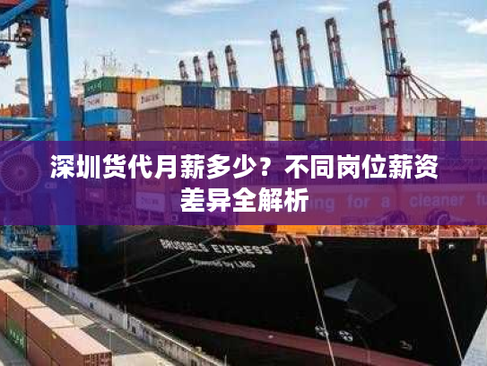 深圳货代月薪多少？不同岗位薪资差异全解析