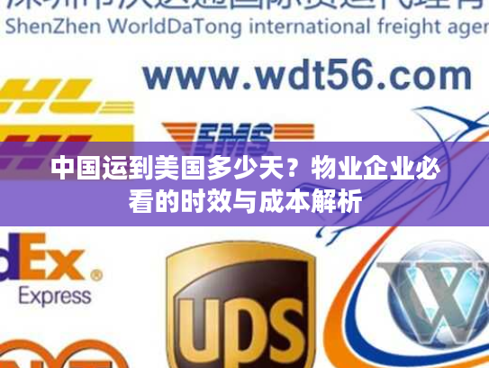 中国运到美国多少天？物业企业必看的时效与成本解析