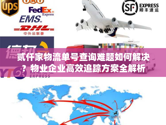 贰仟家物流单号查询难题如何解决？物业企业高效追踪方案全解析