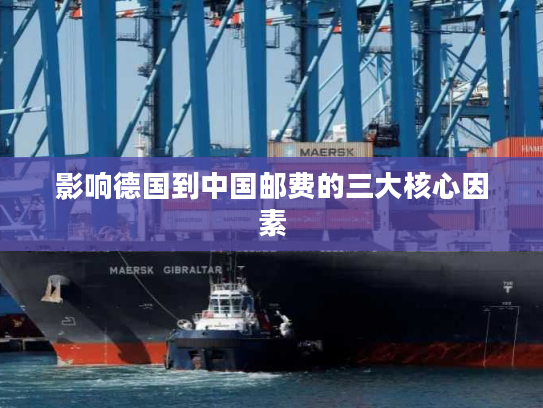 影响德国到中国邮费的三大核心因素