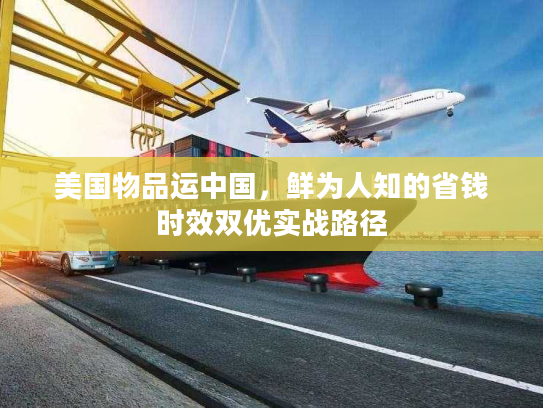 美国物品运中国，鲜为人知的省钱时效双优实战路径