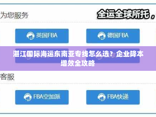 湛江国际海运东南亚专线怎么选？企业降本增效全攻略