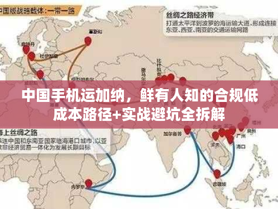 中国手机运加纳，鲜有人知的合规低成本路径+实战避坑全拆解