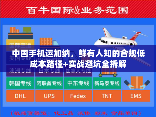 中国手机运加纳，鲜有人知的合规低成本路径+实战避坑全拆解