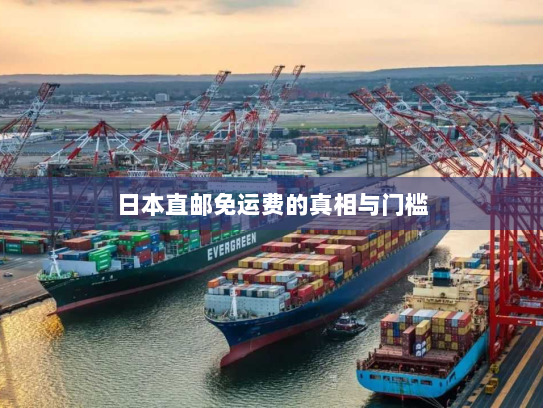 日本直邮免运费的真相与门槛