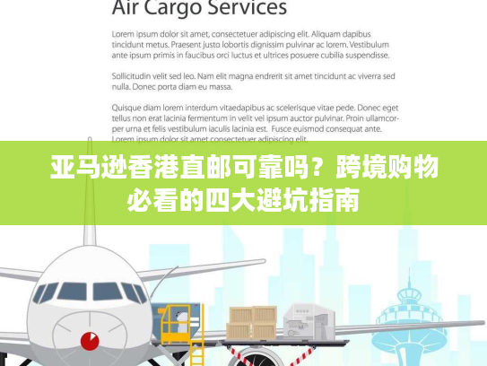 亚马逊香港直邮可靠吗？跨境购物必看的四大避坑指南