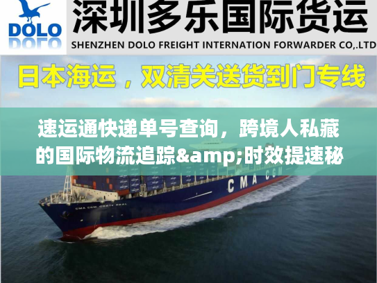 速运通快递单号查询，跨境人私藏的国际物流追踪&时效提速秘籍
