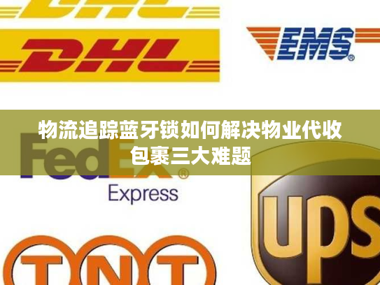 物流追踪蓝牙锁如何解决物业代收包裹三大难题