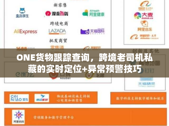 ONE货物跟踪查询,跨境老司机私藏的实时定位+异常预警技巧 ONE货物跟踪查询,跨境老司机私藏的实时定位+异常预警技巧