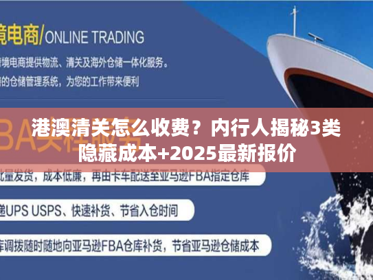 港澳清关怎么收费？内行人揭秘3类隐藏成本+2025最新报价