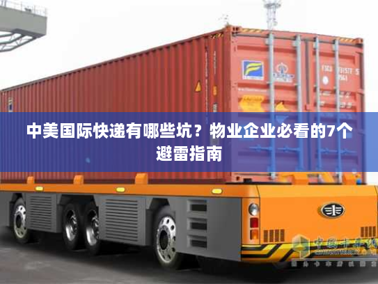 中美国际快递有哪些坑?物业企业必看的7个避雷指南 中美国际快递有哪些坑?物业企业必看的7个避雷指南