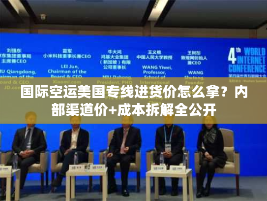 国际空运美国专线进货价怎么拿？内部渠道价+成本拆解全公开