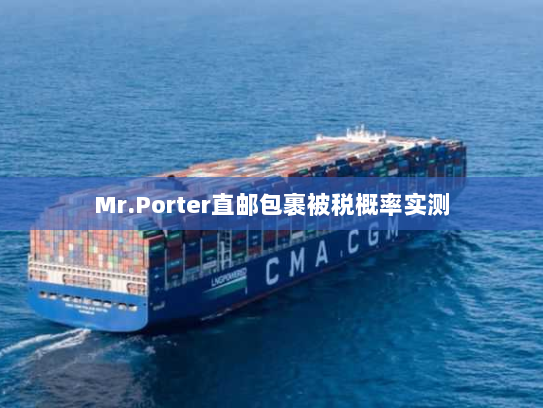 Mr.Porter直邮包裹被税概率实测