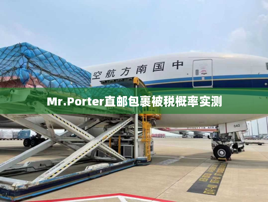 Mr.Porter直邮包裹被税概率实测