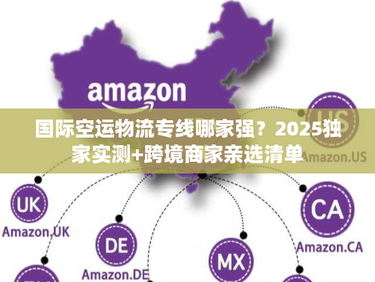 国际空运物流专线哪家强？2025独家实测+跨境商家亲选清单