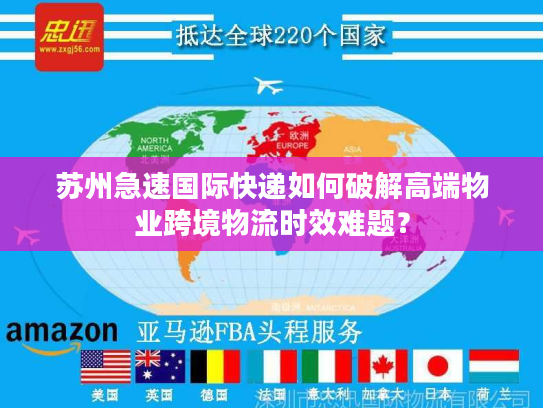 苏州急速国际快递如何破解高端物业跨境物流时效难题？