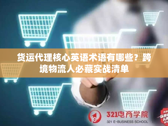 货运代理核心英语术语有哪些？跨境物流人必藏实战清单