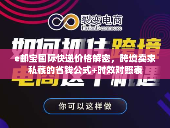 e邮宝国际快递价格解密，跨境卖家私藏的省钱公式+时效对照表