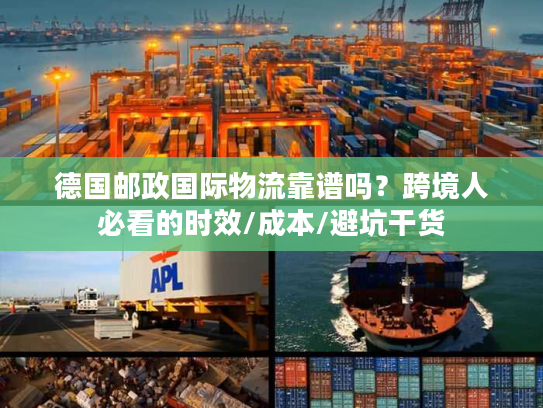 德国邮政国际物流靠谱吗？跨境人必看的时效/成本/避坑干货