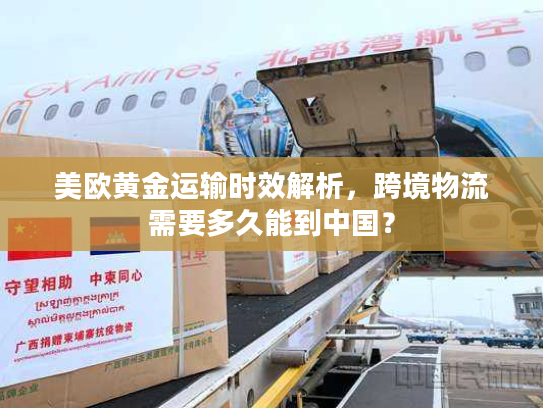 美欧黄金运输时效解析，跨境物流需要多久能到中国？