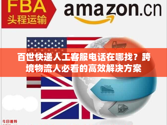 百世快递人工客服电话在哪找？跨境物流人必看的高效解决方案