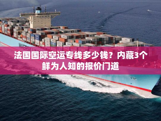 法国国际空运专线多少钱？内藏3个鲜为人知的报价门道