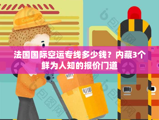 法国国际空运专线多少钱？内藏3个鲜为人知的报价门道