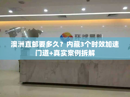 澳洲直邮要多久？内藏3个时效加速门道+真实案例拆解